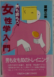 女性学入門