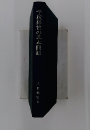 学校経営の基本問題