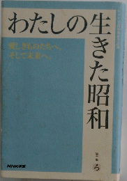 わたしの生きた昭和