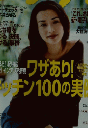 ESSE ワザあり！キッチン100の実例集 2002年9月号