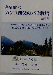 ガンコ親父のバラ栽培