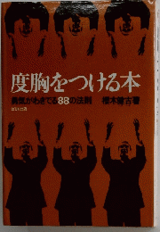度胸をつける本　勇気がわきでる88の法則　　