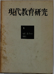 現代教育研究 1