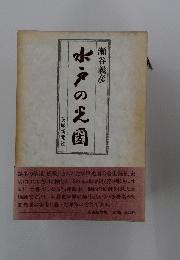 水戸の大図