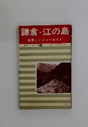 鎌倉・江の島　史跡とレジャーガイド