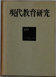 現代教育研究　10