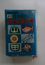 小学生の漢字学習字典　新版　カラー版