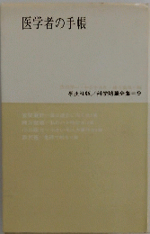 医学者の手帳