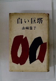 白い巨塔 
