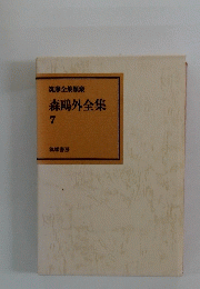 森 鷗外全集　7　筑摩全集類聚