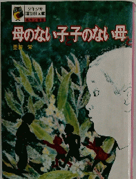 母のない子子のない母