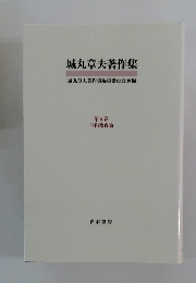 城丸章夫著作集 城丸章夫著作集編集委員会 9 平和教育論 