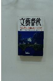 文藝春秋