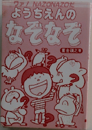 ようちえんのなぞなぞ