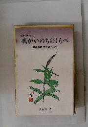 我がいのちのしらべ　英語教師半世紀を想う