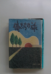 俺たちの旅