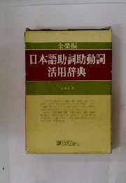 日本語助詞助動詞活用辞典　金榮振