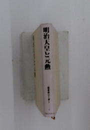 明治天皇と元勲