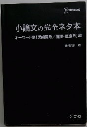 小論文の完全ネタ本