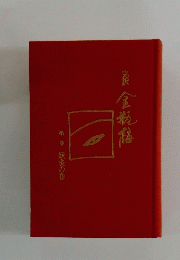 金執稱　一