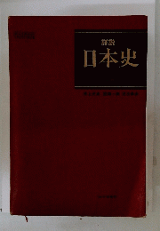 詳説 日本史