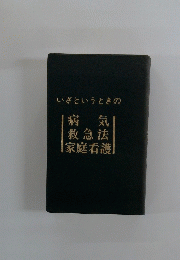 いざというときの病気　救急法　家庭看護