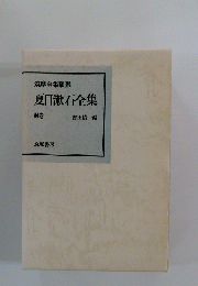 筑摩全集類聚　夏目漱石全集　別巻