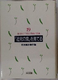 「追究の鬼」を育てる　