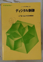 ディジタル制御