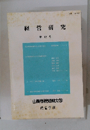 経営研究 第 13 号