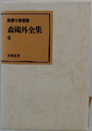 筑摩全集類聚　森鷗外全集 6 
