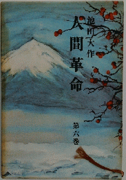 人間革命　6