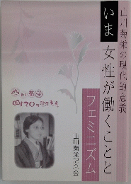 山川菊栄の現代的意義　いま女性が働くことと　フェミニズム　