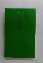橄榜・富山