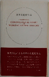 GEISHINSHA'S CHRONOLOGICAL CHART OF WORLD CULTURAL HISTORY