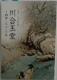 ―四季・人々・自然-川合玉堂　特別展没後60年記念