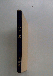 若菜集