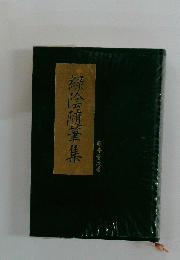 緑陰随筆集　