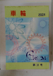 車輪　2001年　No.31　