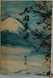 人間革命　5