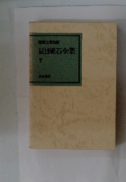 筑摩全集類棄　夏目漱石全集　7