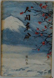 人間革命　4