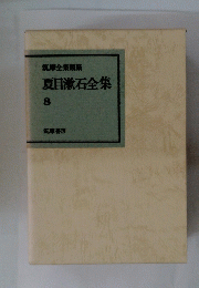 筑摩全集類聚　夏目漱石全集　8