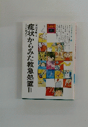 症状からみた救急処置Ⅱ