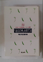「追究の鬼」を育てる　有田和正著作集 13