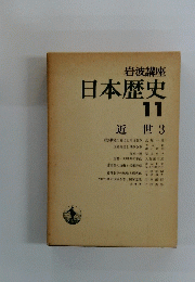 日本歴史 11　近世3　