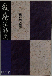 瀬戸内寂聴