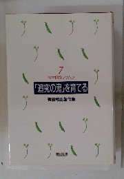 「追究の鬼」を育てる　7