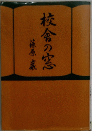 校舎の窓