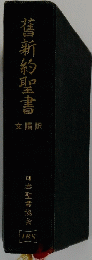 舊新約聖書　文語訳